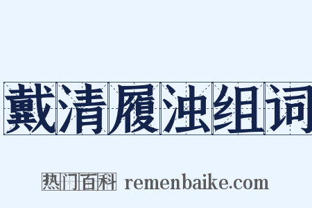 戴清履浊组词是什么意思的图片